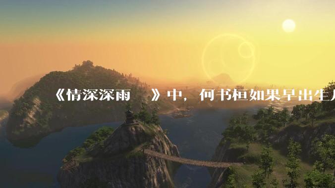 《情深深雨濛濛》中，何书桓如果早出生几十年会有三妻四妾吗？