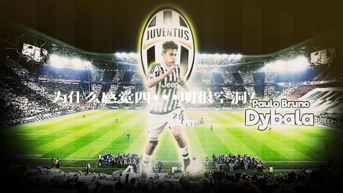 为什么感觉四***明很空洞？