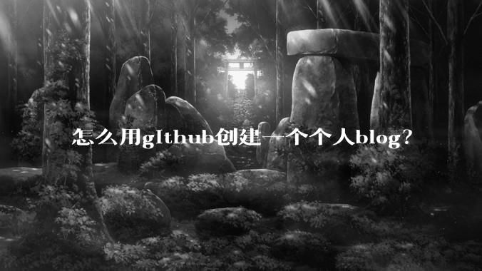 怎么用github创建一个个人blog？