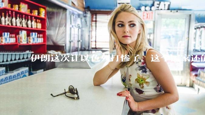 伊朗这次让以色列打惨了，这个国家还能挺过来吗？