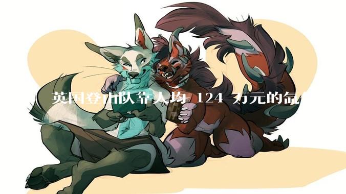 英国登山队靠人均 124 万元的氙气疗法，无高反四天登顶珠峰，该方法究竟是什么体验？背后有哪些争议？