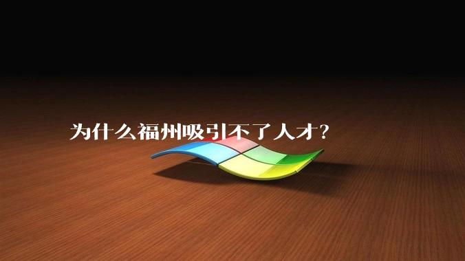为什么福州吸引不了人才？