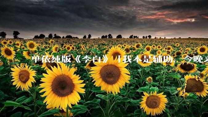 单依纯版《李白》「我本是辅助，今晚来打野」，为何能成为年轻人情绪共振的出口？