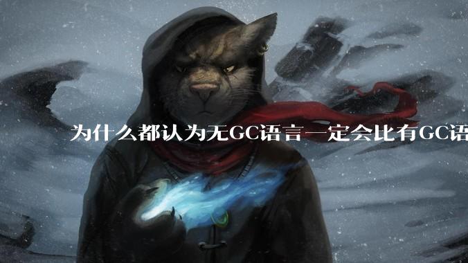 为什么都认为无GC语言一定会比有GC语言要快？