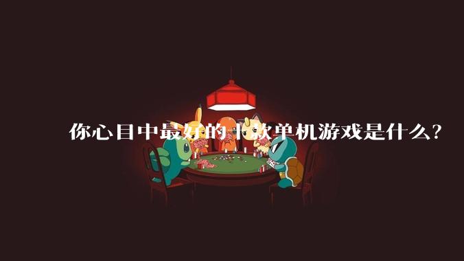 你心目中最好的十款单机游戏是什么？