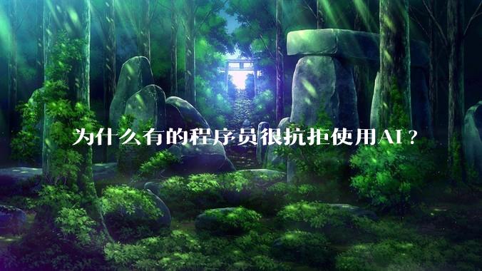为什么有的程序员很抗拒使用Ai?