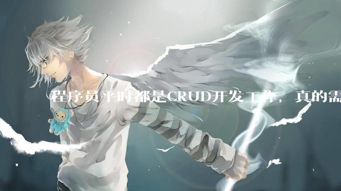 程序员平时都是CRUD开发工作，真的需要深入理解原理性的知识点吗？