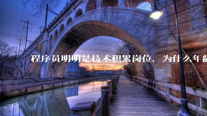 程序员明明是技术积累岗位，为什么年龄越大反而可替代性变高了？