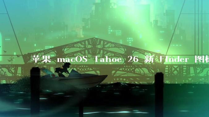 苹果 macOS Tahoe 26 新 Finder 图标引争议，其争议点主要集中在哪些方面？