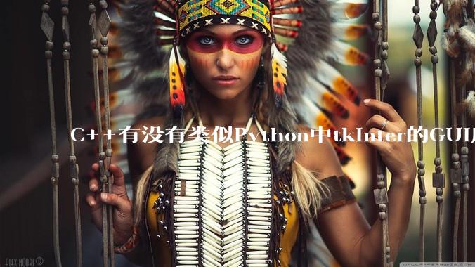 C++有没有类似Python中tkinter的GUI库？