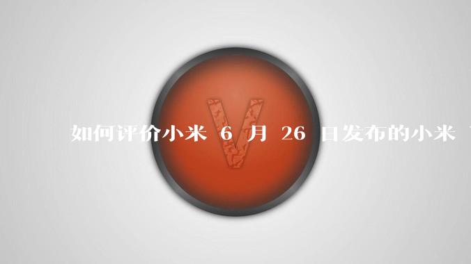 如何评价小米 6 月 26 日发布的小米 YU7、MIX Flip2、REDMI K80 至尊版？