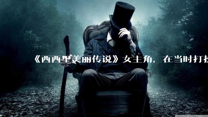 《西西里美丽传说》女主角，在当时打扮这么高调，不觉得带给自己很多不便吗？如何理解她的心态？