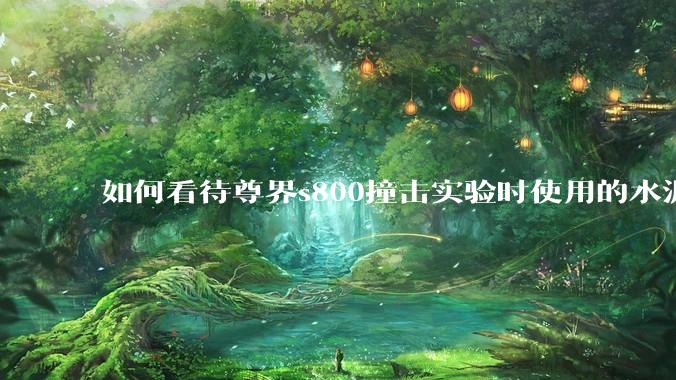 如何看待尊界s800撞击实验时使用的水泥管材质疑似石膏？本次实验是否有参考意义？