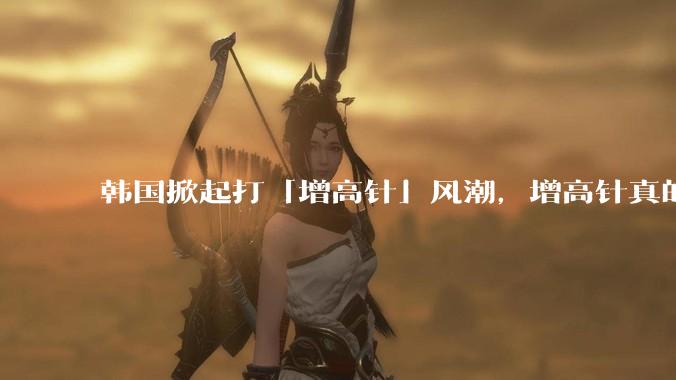 韩国掀起打「增高针」风潮，增高针真的能增高吗？会对身体产生哪些影响？