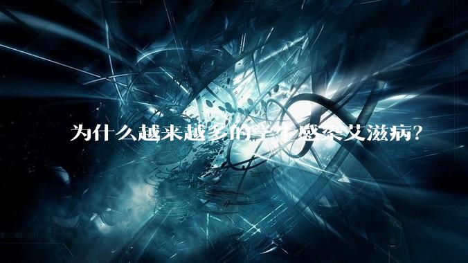 为什么越来越多的学生感染艾滋病？