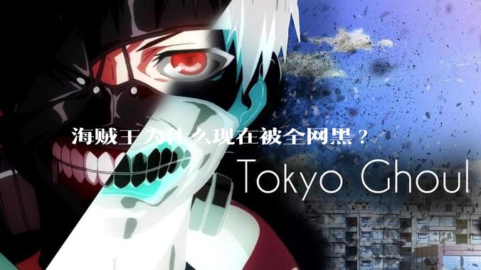 海贼王为什么现在被全网黑?