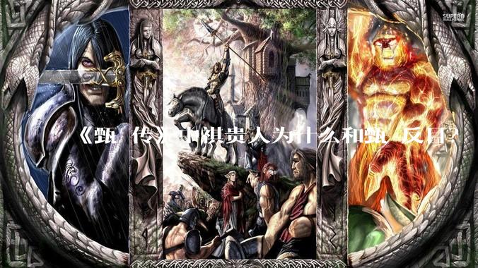 《甄嬛传》中祺贵人为什么和甄嬛反目？