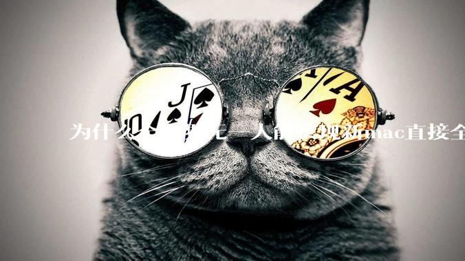 为什么全世界无一人能实现新mac直接全功能稳定装Win 11 arm，或PC直接装macOS arm？