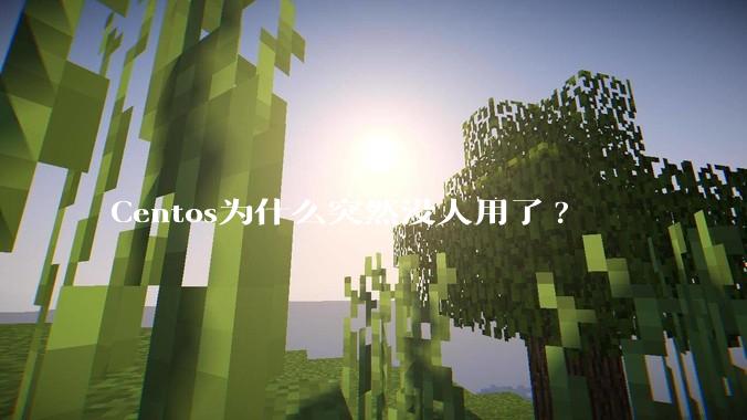 Centos为什么突然没人用了?
