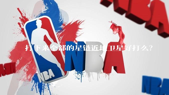 打下来全部的星链近地卫星好打么？