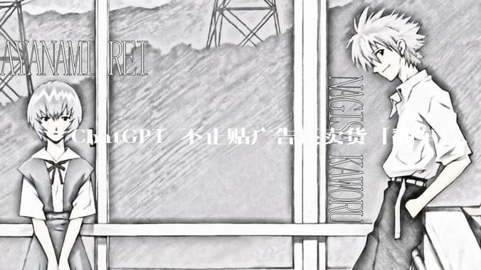 ChatGPT 不止贴广告还卖货「翻车」，OpenAI 的 1100 亿大饼快画不下去了_购物_Shopify_商业化