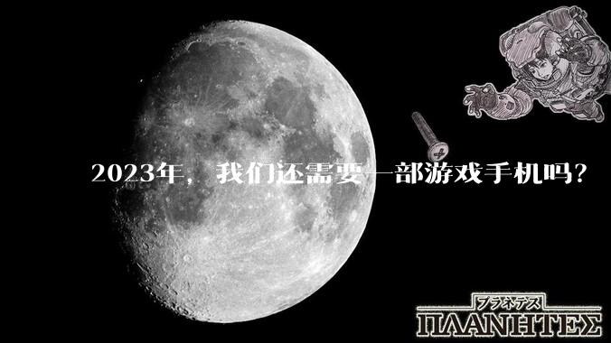 2023年，我们还需要一部游戏手机吗？ - *