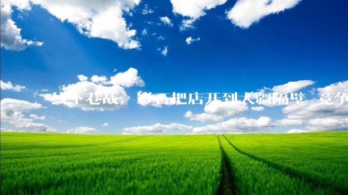 线下巷战，影石把店开到大疆隔壁_竞争_渠道_市场
