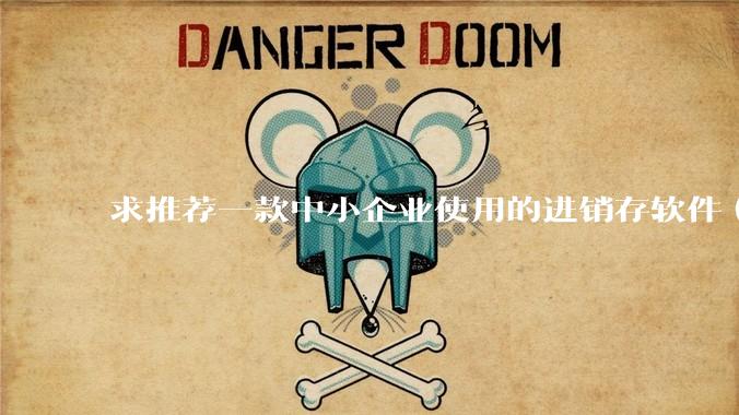 求推荐一款中小企业使用的进销存软件（零售批发类，要有记录序列号功能）?