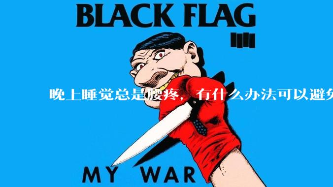 晚上睡觉总是腰疼，有什么办法可以避免？