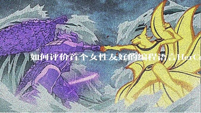 如何评价首个女性友好的编程语言HerCode?