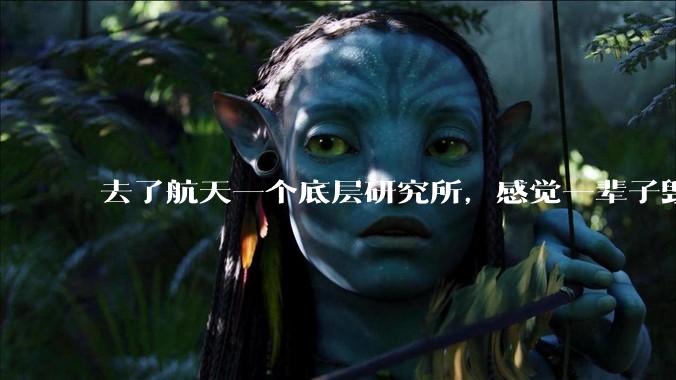 去了航天一个底层研究所，感觉一辈子毁了，怎么办？