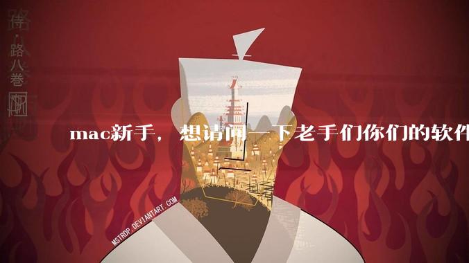 mac新手，想请问一下老手们你们的软件都是付费买的吗?