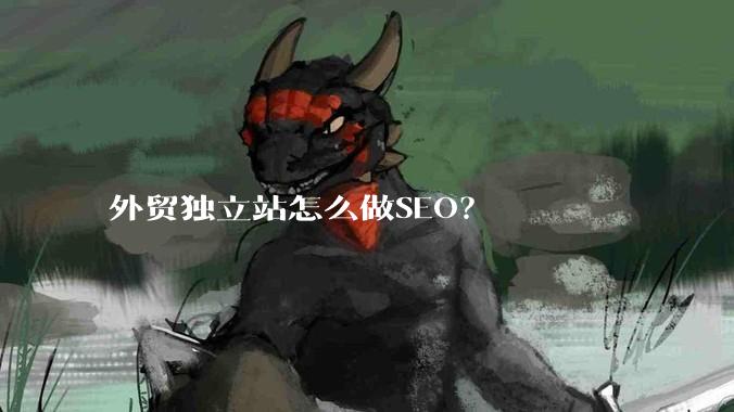 外贸独立站怎么做SEO？