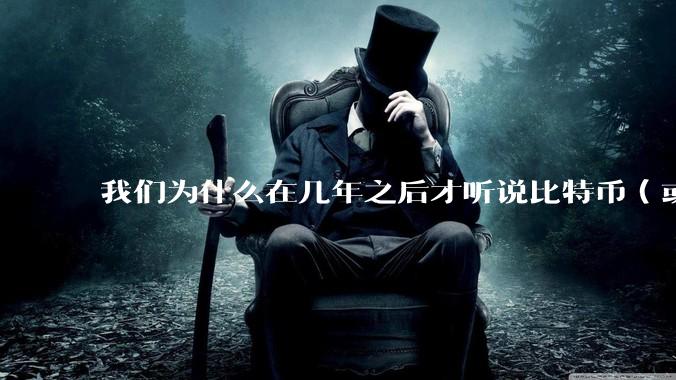 我们为什么在几年之后才听说比特币（或者bitcoin），是什么让我们无法抓住这种阶级跃层的机会?