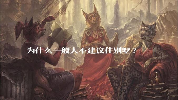 为什么一般人不建议住别墅?