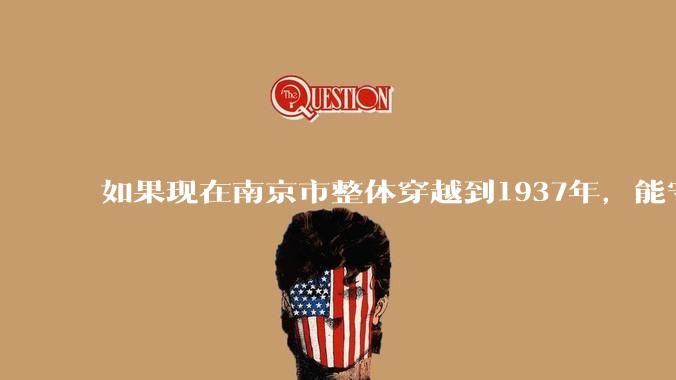 如果现在南京市整体穿越到1937年，能守住南京吗？