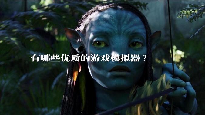 有哪些优质的游戏模拟器?