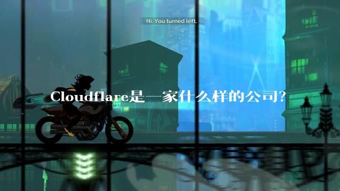 Cloudflare是一家什么样的公司？