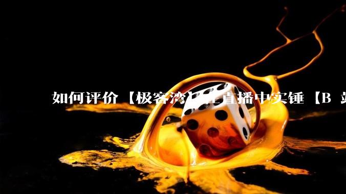 如何评价【极客湾】在直播中实锤【B 站不交保护费就限流】？