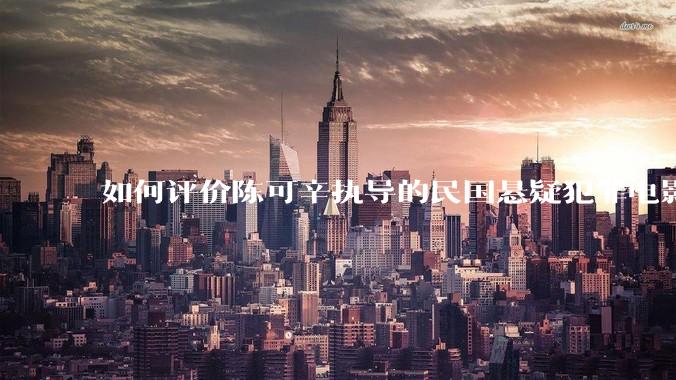 如何评价陈可辛执导的民国悬疑犯罪电影《酱园弄·悬案》？