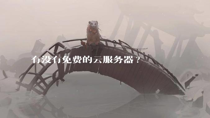 有没有免费的云服务器?