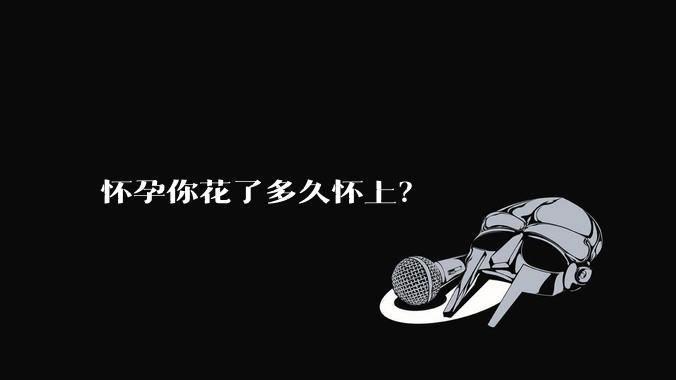 怀孕你花了多久怀上？