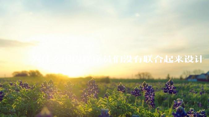 为什么国内程序员们没有联合起来设计一种中英文严格2:1宽度比的字体呢？