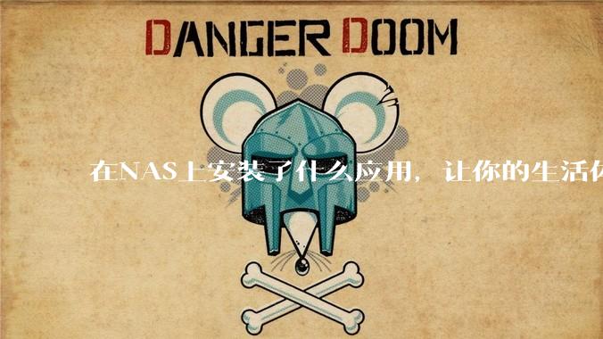 在NAS上安装了什么应用，让你的生活体验有了巨大的提升？
