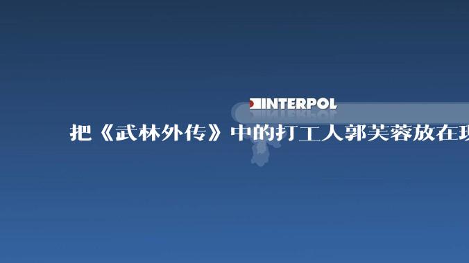 把《武林外传》中的打工人郭芙蓉放在现代，她能干长久吗？