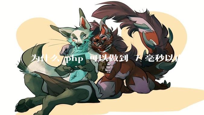 为什么 php 可以做到 7 毫秒以内响应，而 .net 做不到？
