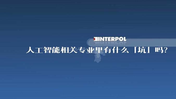 人工智能相关专业里有什么「坑」吗？