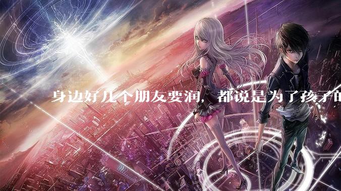 身边好几个朋友要润，都说是为了孩子的教育。国外的教育真的那么好吗，低压力教育就不会教出废柴来？