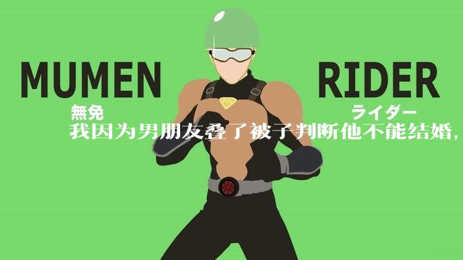 我因为男朋友叠了被子判断他不能结婚，是矫情做作吗？