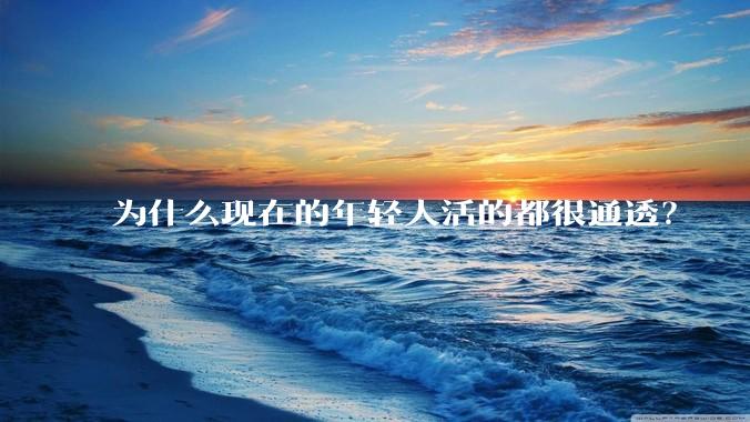 为什么现在的年轻人活的都很通透？